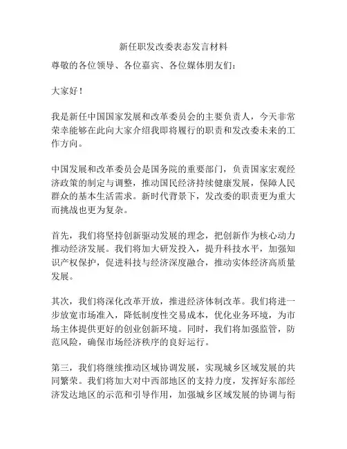 新任职发改委表态发言材料