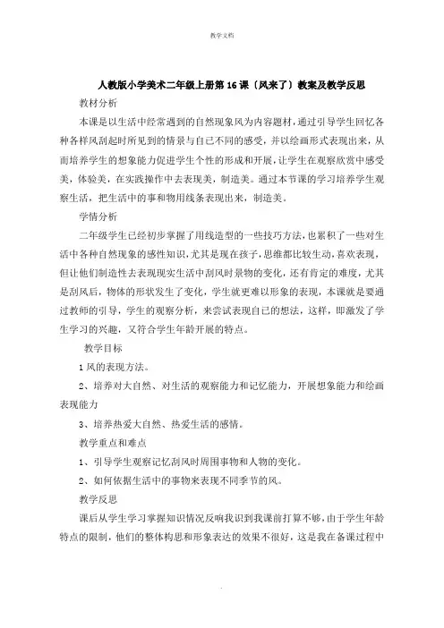 人教版小学美术二年级上册第16课《风来了》教案及教学反思