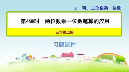冀教版三上数学第二单元 两、三位数乘一位数_第4课时 两位数乘一位数笔算的应用 【习题课件】