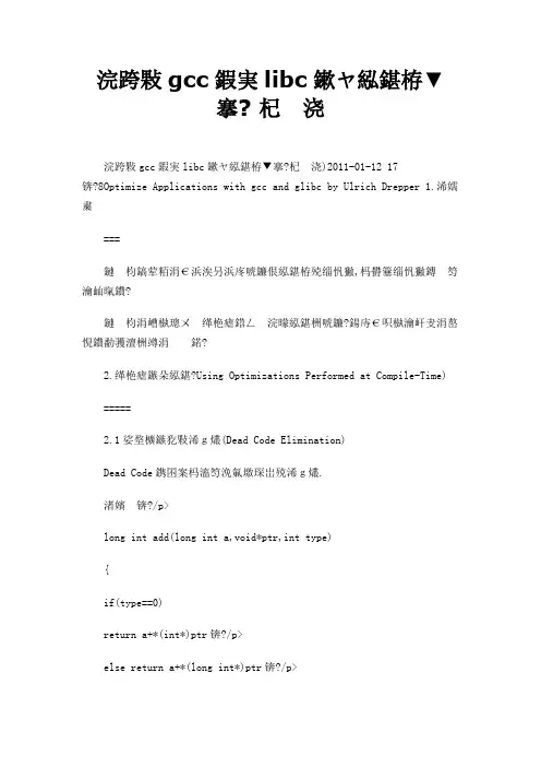 使用gcc和glibc来优化程序  转载