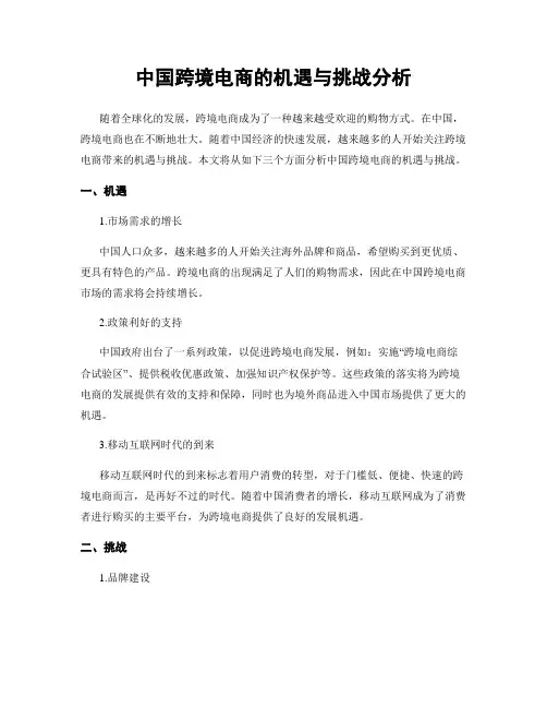 中国跨境电商的机遇与挑战分析
