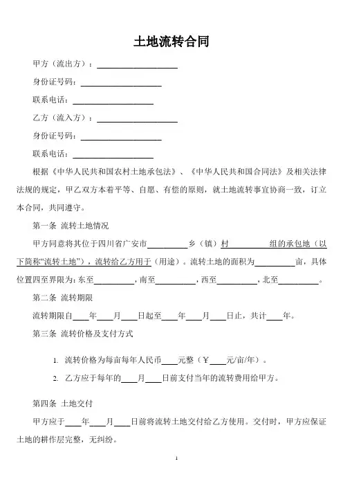 四川省广安市土地流转合同