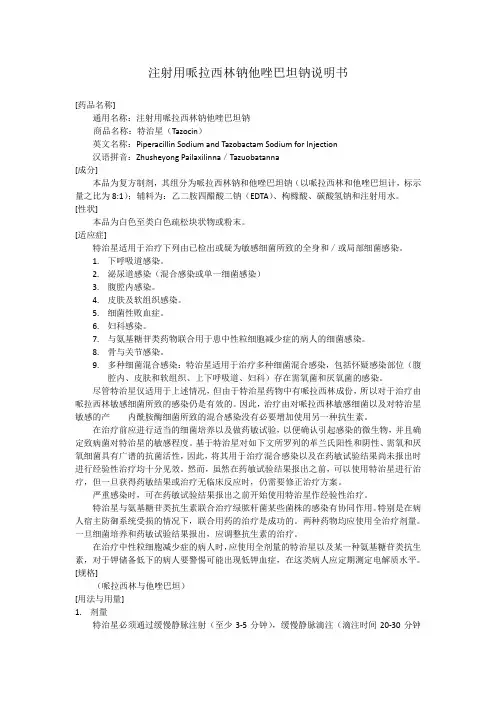注射用哌拉西林钠他唑巴坦钠说明书