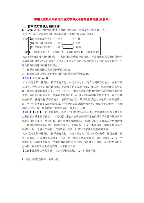 部编人教版八年级语文语文常识及名篇名著复习题(及答案)