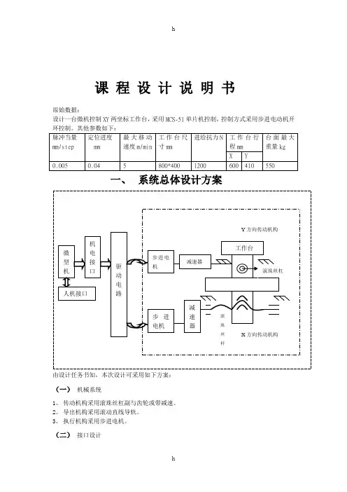 设计一台微机控制XY两坐标工作台综合课程设计说明