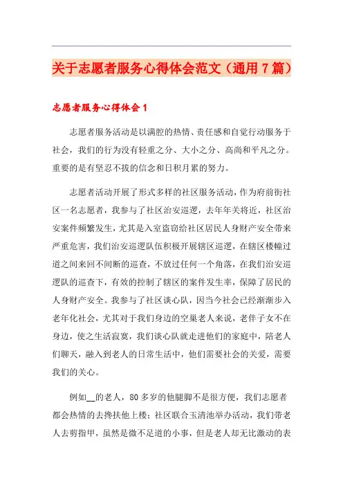 关于志愿者服务心得体会范文(通用7篇)