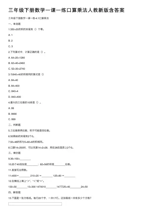 三年级下册数学一课一练口算乘法人教新版含答案
