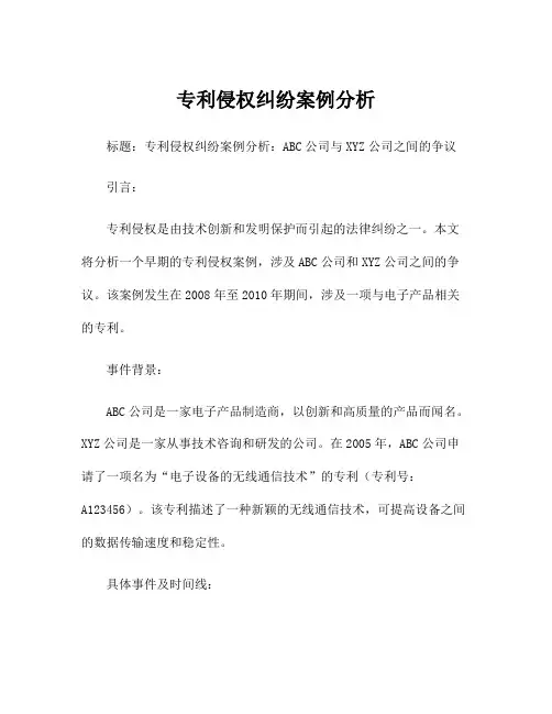 专利侵权纠纷案例分析