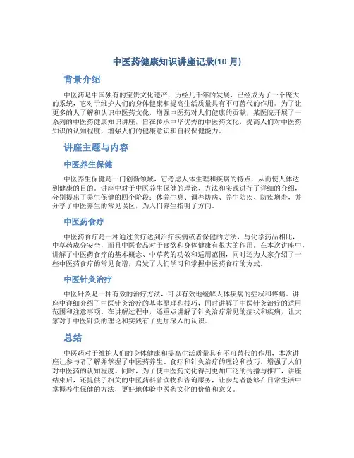 中医药健康知识讲座记录(10月)