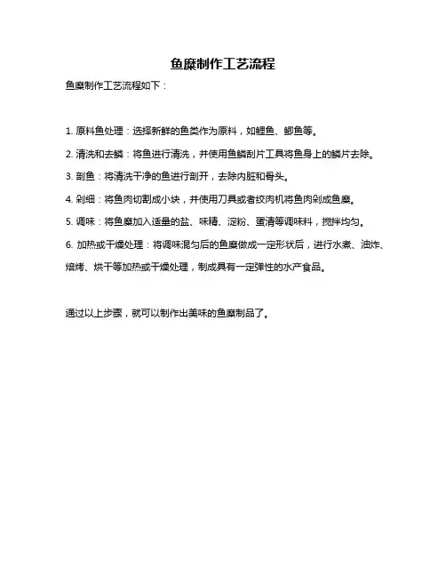 鱼糜制作工艺流程