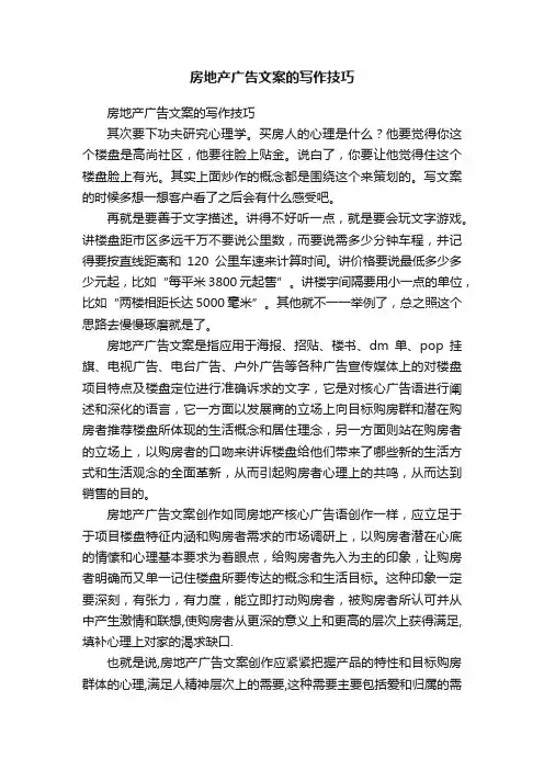 房地产广告文案的写作技巧