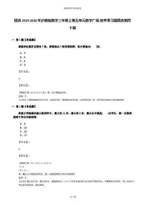 精选2019-2020年沪教版数学三年级上第五单元数学广场-放苹果习题精选第四十篇