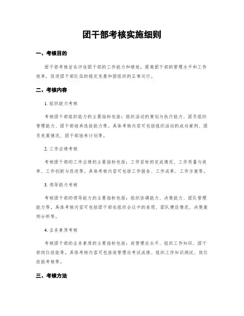 团干部考核实施细则