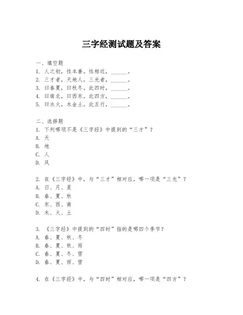 三字经测试题及答案