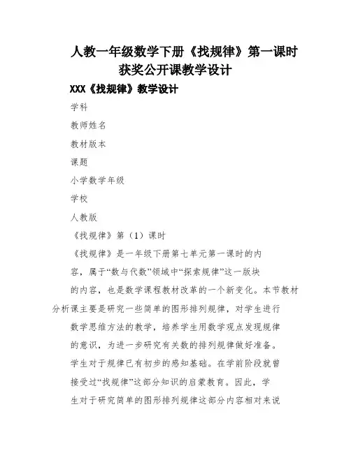 人教一年级数学下册《找规律》第一课时获奖公开课教学设计