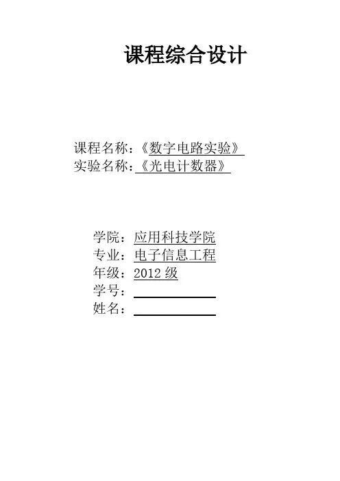 数字电路实验-光电计数器