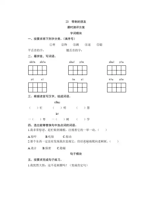 部编版三年级语文上册23.带刺的朋友  一课一练同步测试题(含答案)