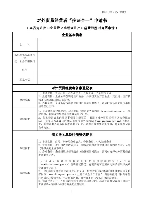 对外贸易经营者多证合一申请书