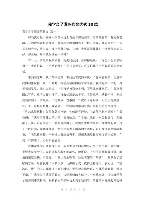 我学会了溜冰作文优秀10篇