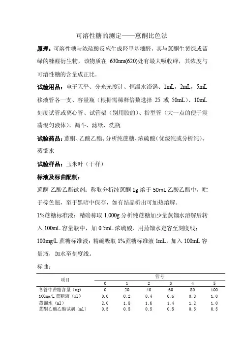 可溶性糖的测定（蒽酮比色法）