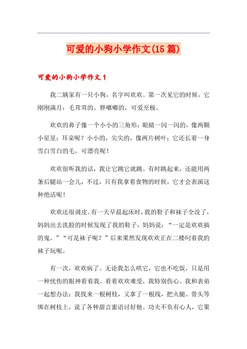 可爱的小狗小学作文(15篇)