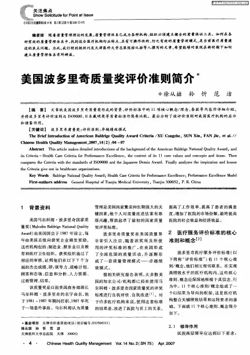 美国波多里奇质量奖评价准则简介
