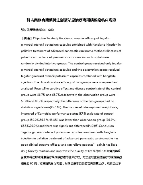 替吉奥联合康莱特注射液姑息治疗晚期胰腺癌临床观察