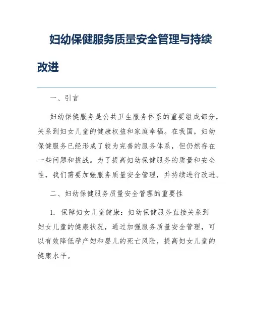 妇幼保健服务质量安全管理与持续改进
