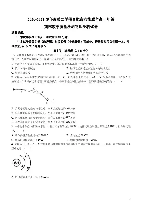 安徽省合肥市六校2020-2021学年高一下学期期末联考物理试题含答案