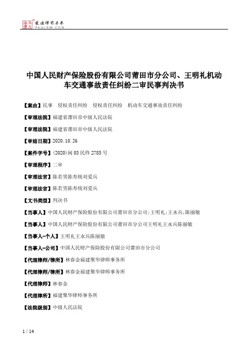 中国人民财产保险股份有限公司莆田市分公司、王明礼机动车交通事故责任纠纷二审民事判决书