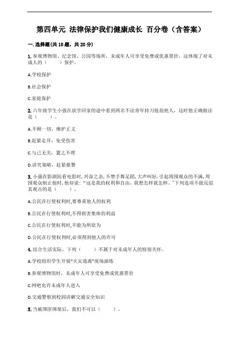 部编版小学道德与法治六年级上册 第四单元法律保护我们健康成长(含答案)