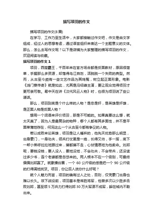 描写项羽的作文