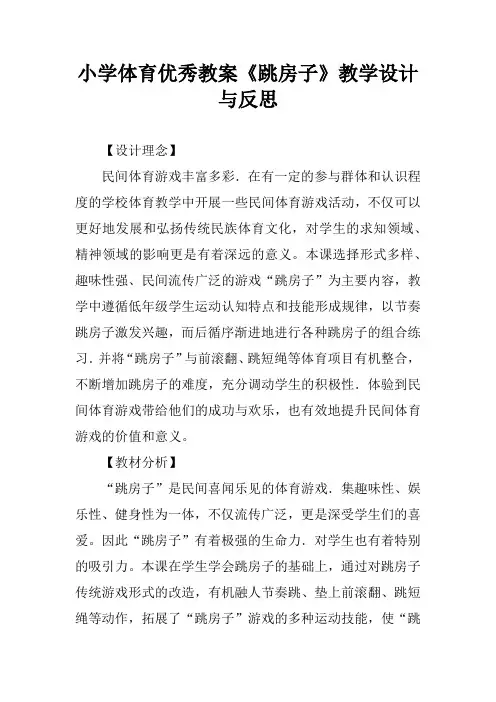 小学体育优秀教案《跳房子》教学设计与反思