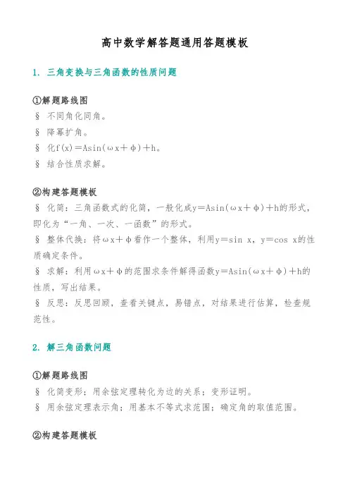 高中数学解答题通用答题模板