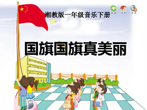 人音小学音乐一上《3国旗国旗真美丽》PPT课件1