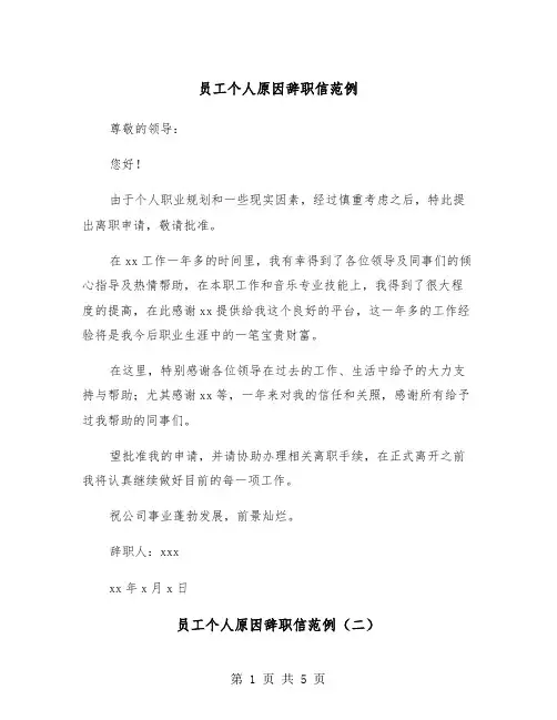 员工个人原因辞职信范例（四篇）