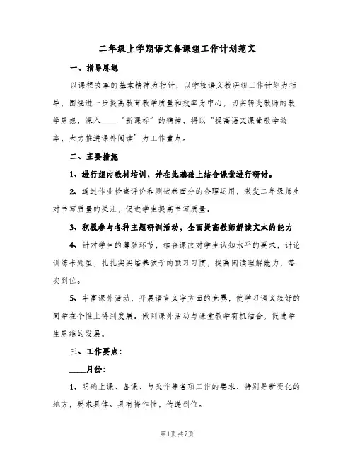 二年级上学期语文备课组工作计划范文(三篇)