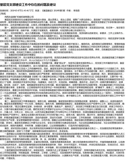 基层党支部建设工作中存在的问题及建议