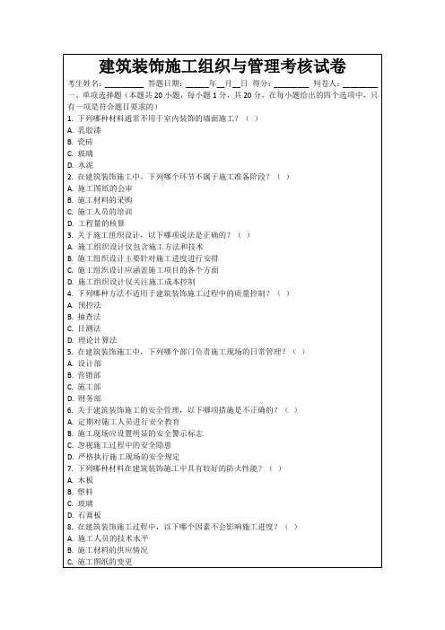 建筑装饰施工组织与管理考核试卷