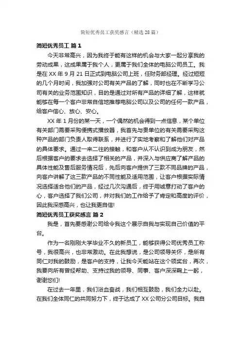 简短优秀员工获奖感言（精选28篇）