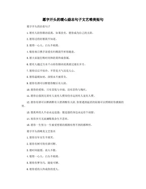 愿字开头的暖心励志句子文艺唯美短句