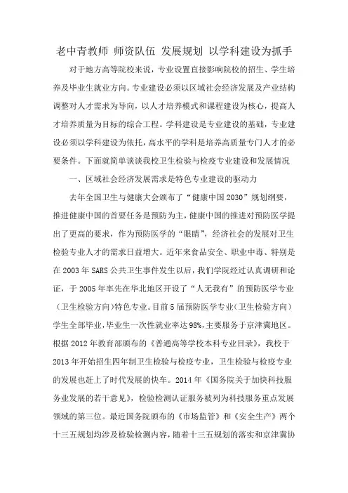 老中青教师 师资队伍 发展规划 以学科建设为抓手