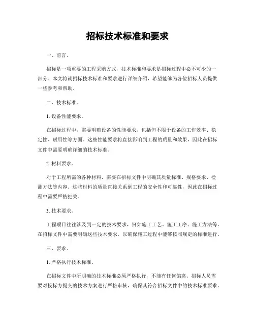 招标技术标准和要求