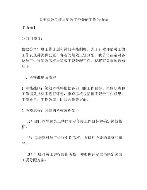 关于绩效考核与绩效工资分配工作的通知