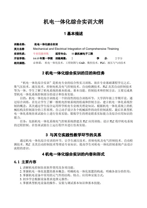 11机电一体化综合实训实训大纲