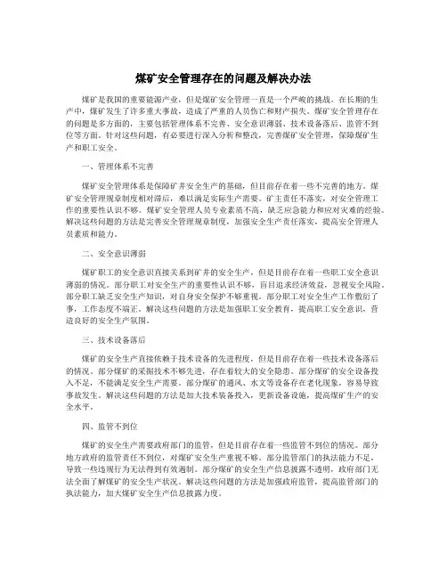 煤矿安全管理存在的问题及解决办法