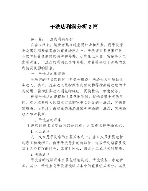 干洗店利润分析2篇