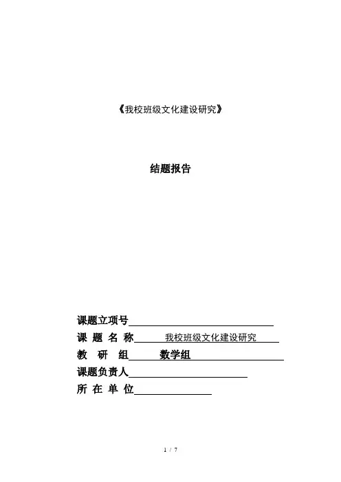 我校班级文化建设结题报告