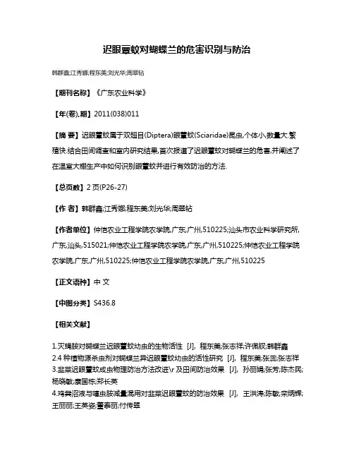 迟眼蕈蚊对蝴蝶兰的危害识别与防治