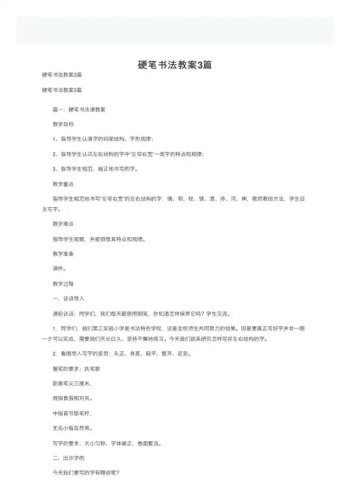 硬笔书法教案3篇